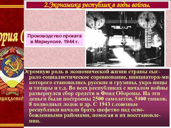 2. Экономика республик в годы войны. Производство проката в Мариуполе. 1944 г. Огромную роль