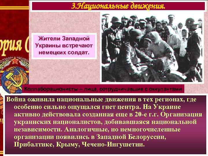 3. Национальные движения. Жители Западной Украины встречают немецких солдат. Коллаборационисты – лица, сотрудничавшие с