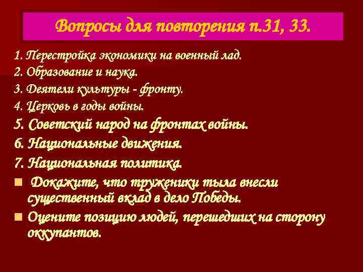 Вопросы для повторения п. 31, 33. 1. Перестройка экономики на военный лад. 2. Образование