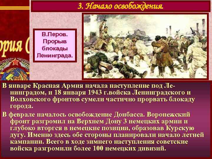 3. Начало освобождения. В. Перов. Прорыв блокады Ленинграда. В январе Красная Армия начала наступление