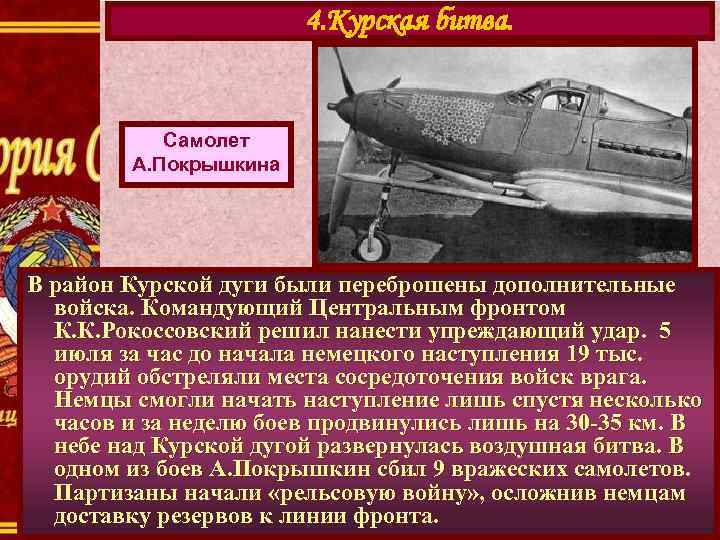 4. Курская битва. Самолет А. Покрышкина В район Курской дуги были переброшены дополнительные войска.