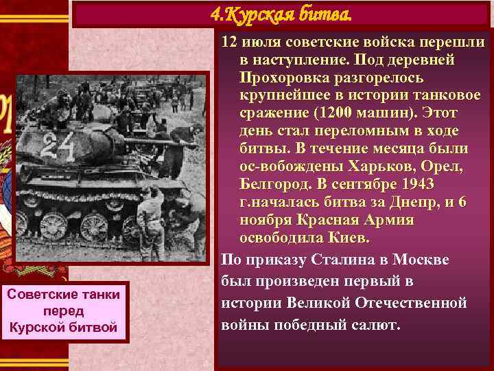 4. Курская битва. Советские танки перед Курской битвой 12 июля советские войска перешли в