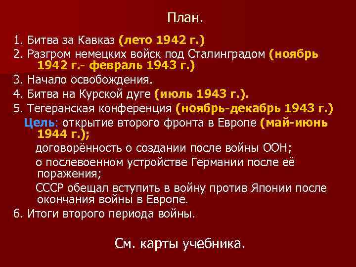 План. 1. Битва за Кавказ (лето 1942 г. ) 2. Разгром немецких войск под