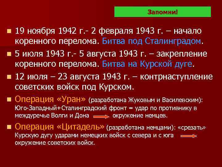 Запомни! 19 ноября 1942 г. - 2 февраля 1943 г. – начало коренного перелома.