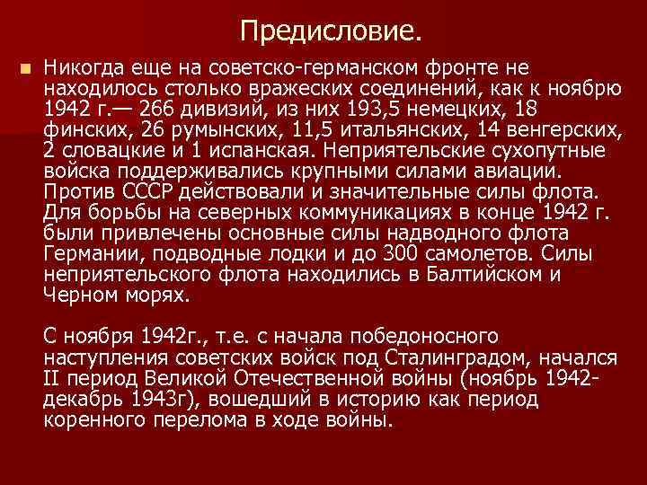 Предисловие. n Никогда еще на советско-германском фронте не находилось столько вражеских соединений, как к
