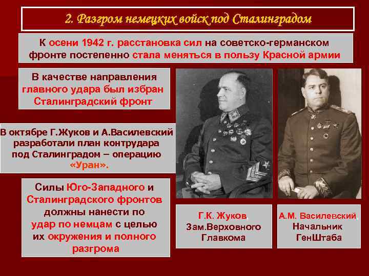 2. Разгром немецких войск под Сталинградом К осени 1942 г. расстановка сил на советско-германском