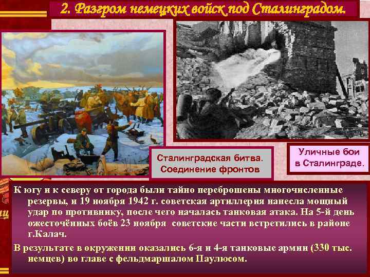 2. Разгром немецких войск под Сталинградом. Сталинградская битва. Соединение фронтов Уличные бои в Сталинграде.