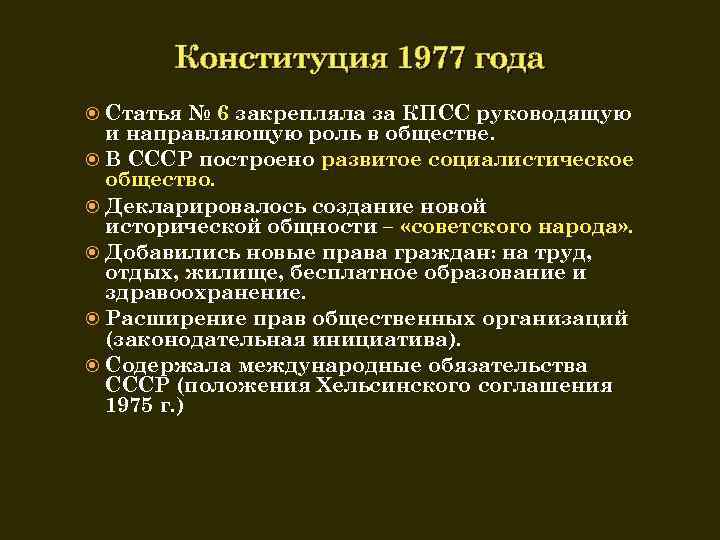 Положение конституции ссср 1977 года