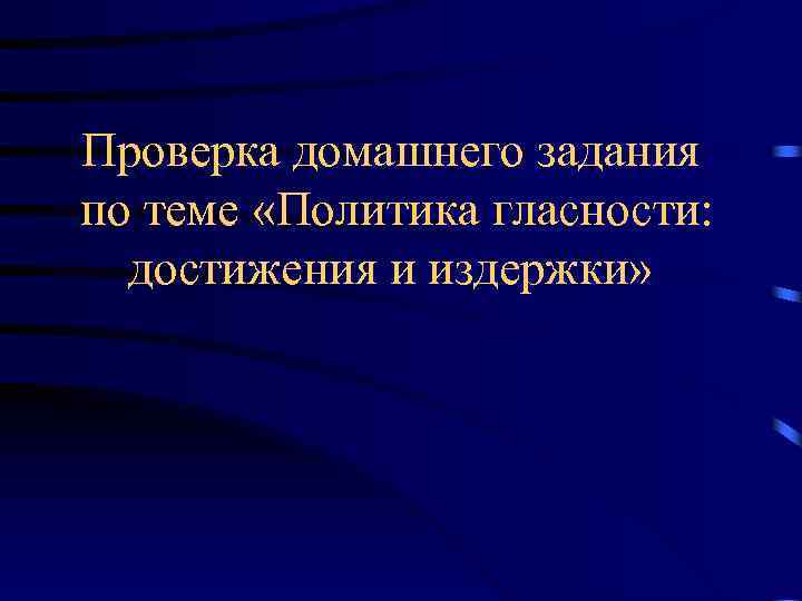 Проверка домашнего задания по теме «Политика гласности: достижения и издержки» 