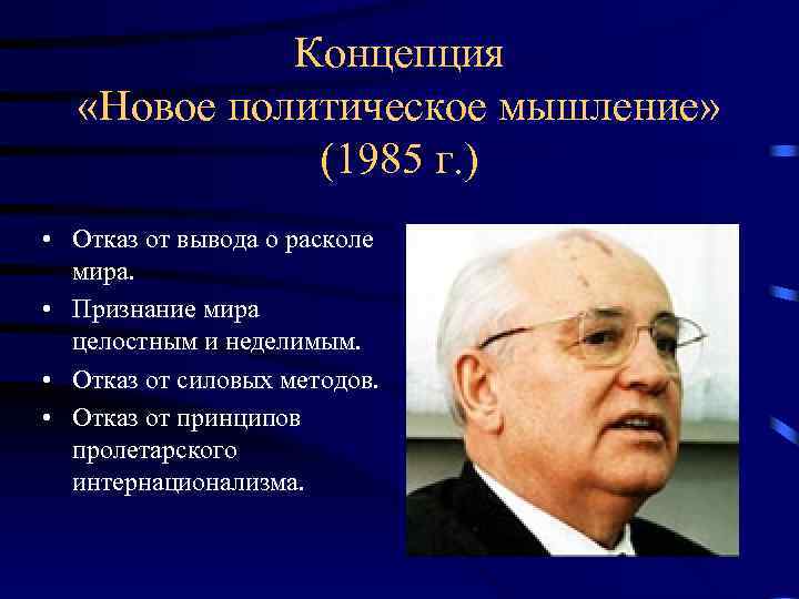 Горбачев концепция нового политического мышления