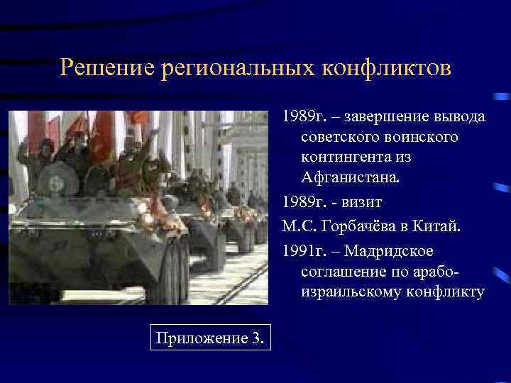 Решение региональных конфликтов 1989 г. – завершение вывода советского воинского контингента из Афганистана. 1989
