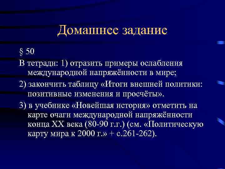 Домашнее задание § 50 В тетради: 1) отразить примеры ослабления международной напряжённости в мире;