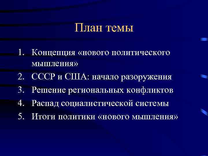 План темы 1. Концепция «нового политического мышления» 2. СССР и США: начало разоружения 3.