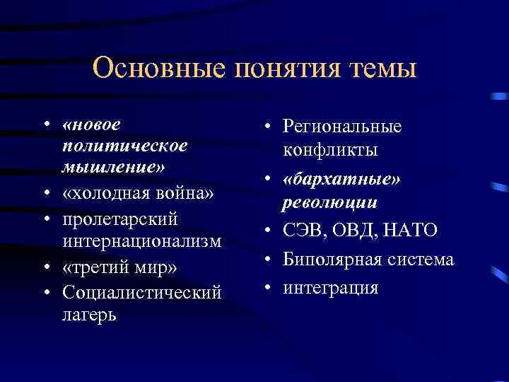 Основные понятия темы • «новое политическое мышление» • «холодная война» • пролетарский интернационализм •