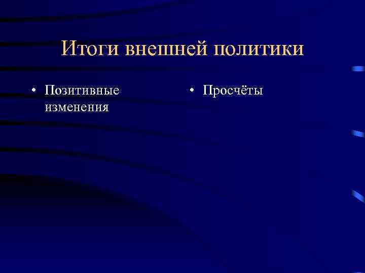 Итоги внешней политики • Позитивные изменения • Просчёты 