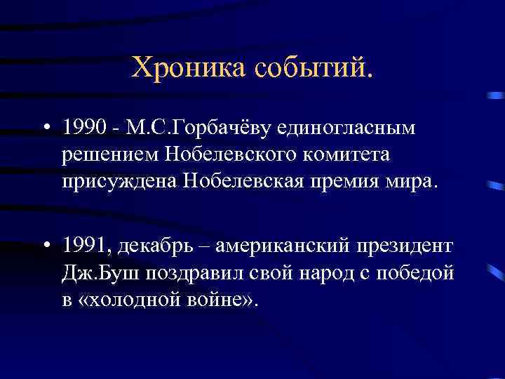Хроника событий. • 1990 - М. С. Горбачёву единогласным решением Нобелевского комитета присуждена Нобелевская