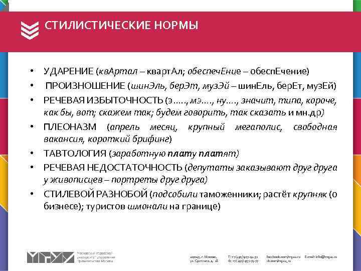 Стилистические нормы литературного языка