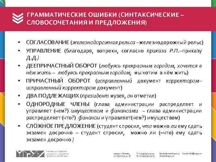 ГРАММАТИЧЕСКИЕ ОШИБКИ (СИНТАКСИЧЕСКИЕ – СЛОВОСОЧЕТАНИЯ И ПРЕДЛОЖЕНИЯ) • • СОГЛАСОВАНИЕ (железнодорожная рельса –железнодорожный рельс)