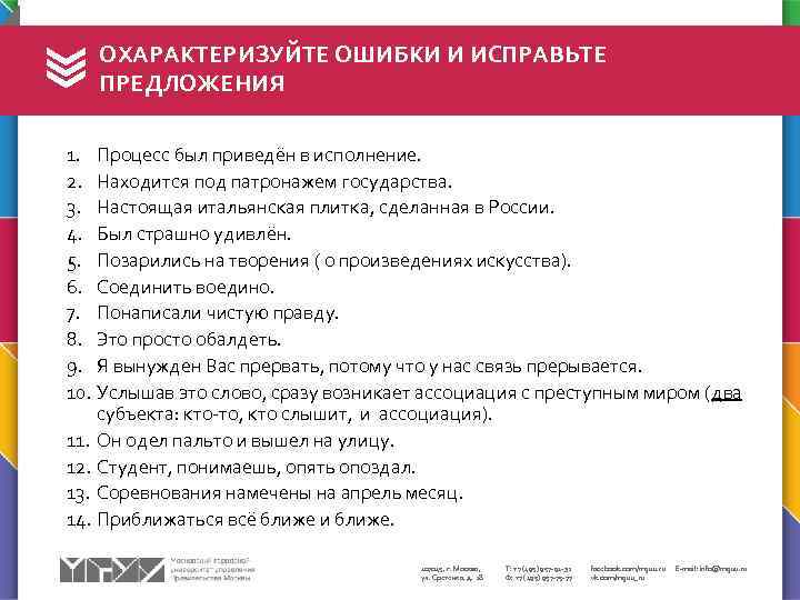 ОХАРАКТЕРИЗУЙТЕ ОШИБКИ И ИСПРАВЬТЕ ПРЕДЛОЖЕНИЯ 1. Процесс был приведён в исполнение. 2. Находится под