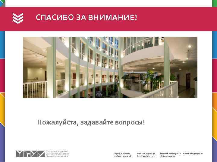 СПАСИБО ЗА ВНИМАНИЕ! Пожалуйста, задавайте вопросы! 107045, г. Москва, ул. Сретенка, д. 28 Т: