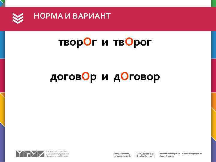 НОРМА И ВАРИАНТ твор. Ог и тв. Орог догов. Ор и д. Оговор 107045,