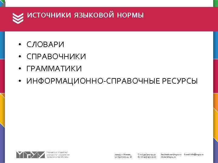 ИСТОЧНИКИ ЯЗЫКОВОЙ НОРМЫ • • СЛОВАРИ СПРАВОЧНИКИ ГРАММАТИКИ ИНФОРМАЦИОННО-СПРАВОЧНЫЕ РЕСУРСЫ 107045, г. Москва, ул.