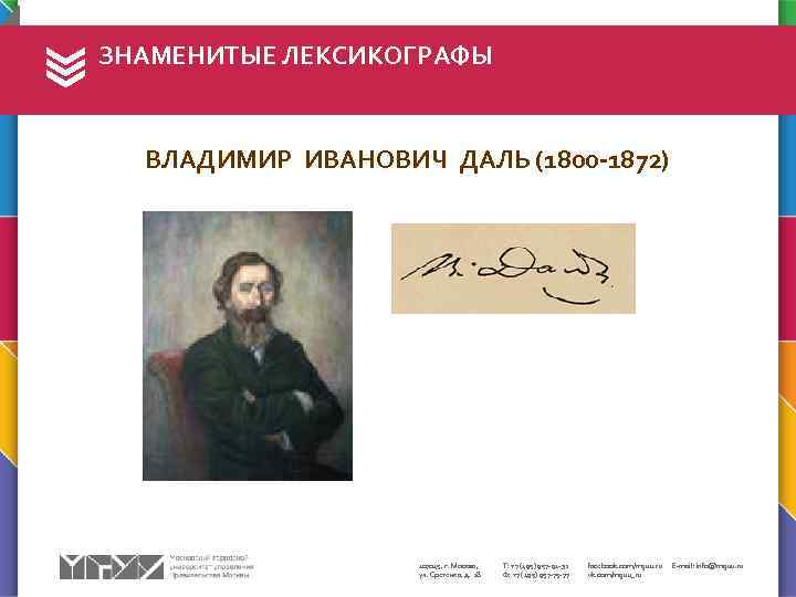 ЗНАМЕНИТЫЕ ЛЕКСИКОГРАФЫ ВЛАДИМИР ИВАНОВИЧ ДАЛЬ (1800 -1872) 107045, г. Москва, ул. Сретенка, д. 28