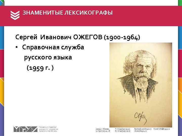 ЗНАМЕНИТЫЕ ЛЕКСИКОГРАФЫ Сергей Иванович ОЖЕГОВ (1900 -1964) • Справочная служба русского языка (1959 г.