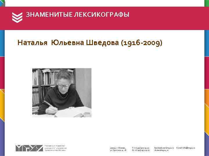 ЗНАМЕНИТЫЕ ЛЕКСИКОГРАФЫ Наталья Юльевна Шведова (1916 -2009) 107045, г. Москва, ул. Сретенка, д. 28