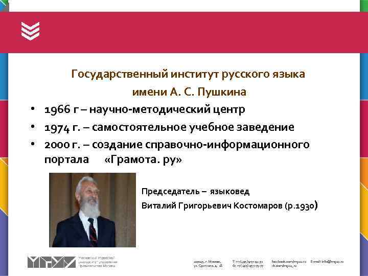 Государственный институт русского языка имени А. С. Пушкина • 1966 г – научно-методический центр