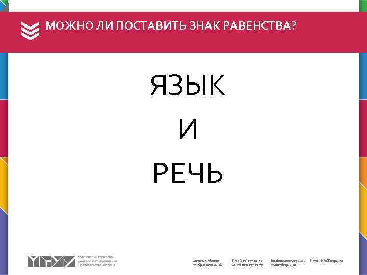 МОЖНО ЛИ ПОСТАВИТЬ ЗНАК РАВЕНСТВА? ЯЗЫК И РЕЧЬ 107045, г. Москва, ул. Сретенка, д.