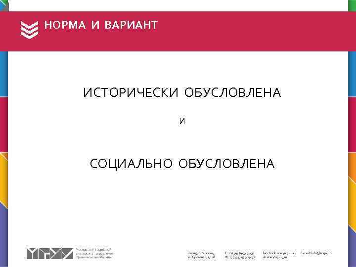 НОРМА И ВАРИАНТ ИСТОРИЧЕСКИ ОБУСЛОВЛЕНА И СОЦИАЛЬНО ОБУСЛОВЛЕНА 107045, г. Москва, ул. Сретенка, д.