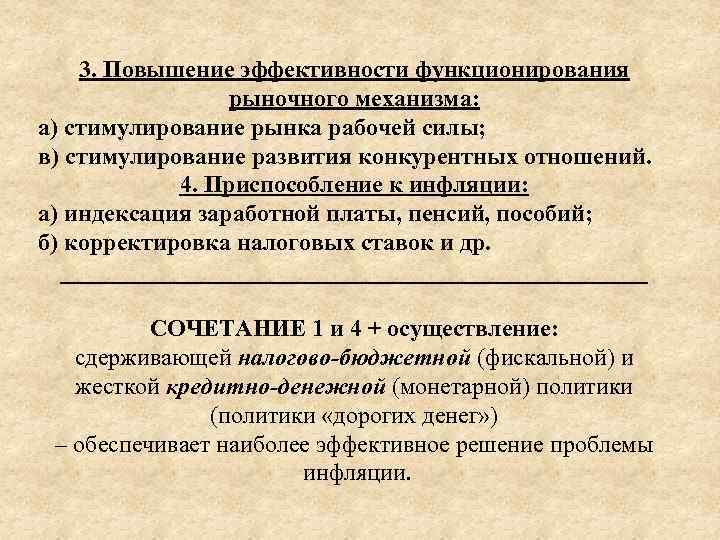 3. Повышение эффективности функционирования рыночного механизма: а) стимулирование рынка рабочей силы; в) стимулирование развития