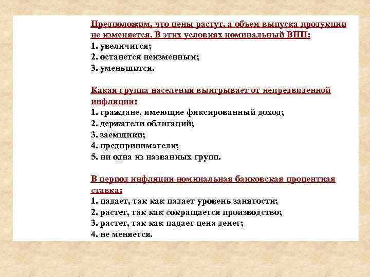 Предположим, что цены растут, а объем выпуска продукции не изменяется. В этих условиях номинальный