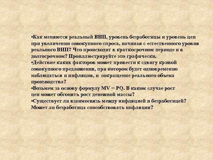  • Как меняются реальный ВНП, уровень безработицы и уровень цен при увеличении совокупного