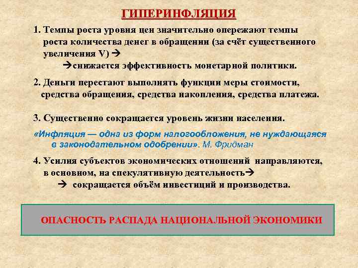 ГИПЕРИНФЛЯЦИЯ 1. Темпы роста уровня цен значительно опережают темпы роста количества денег в обращении