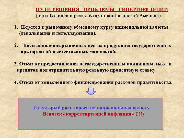 ПУТИ РЕШЕНИЯ ПРОБЛЕМЫ ГИПЕРИНФЛЯЦИИ (опыт Боливии и ряда других стран Латинской Америки) 1. Переход