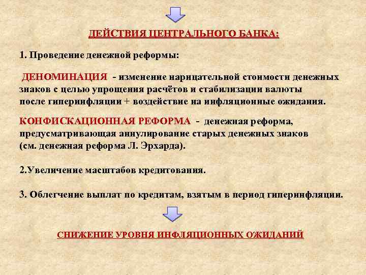 ДЕЙСТВИЯ ЦЕНТРАЛЬНОГО БАНКА: 1. Проведение денежной реформы: ДЕНОМИНАЦИЯ - изменение нарицательной стоимости денежных знаков