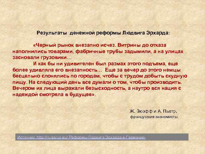 Итоги денежной реформы. Денежная реформа л. Эрхарда. Денежная реформа Людвига Эрхарда. Денежная реформа л Эрхарда предполагала. Суть реформы Людвига Эрхарда.