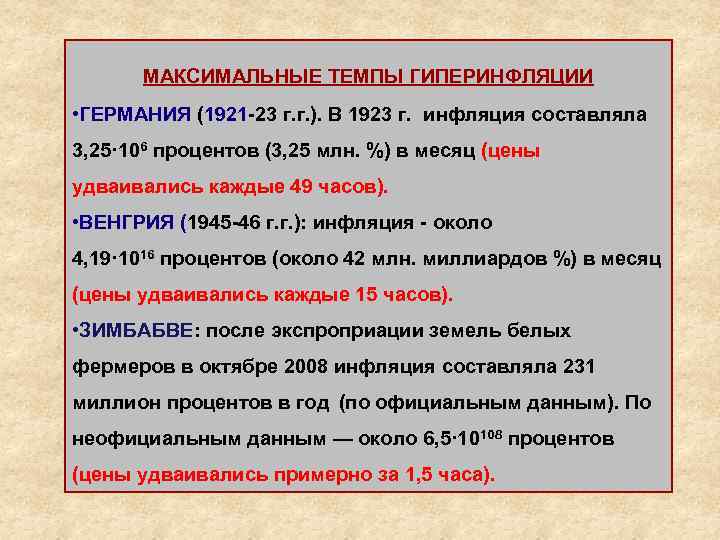 МАКСИМАЛЬНЫЕ ТЕМПЫ ГИПЕРИНФЛЯЦИИ • ГЕРМАНИЯ (1921 -23 г. г. ). В 1923 г. инфляция