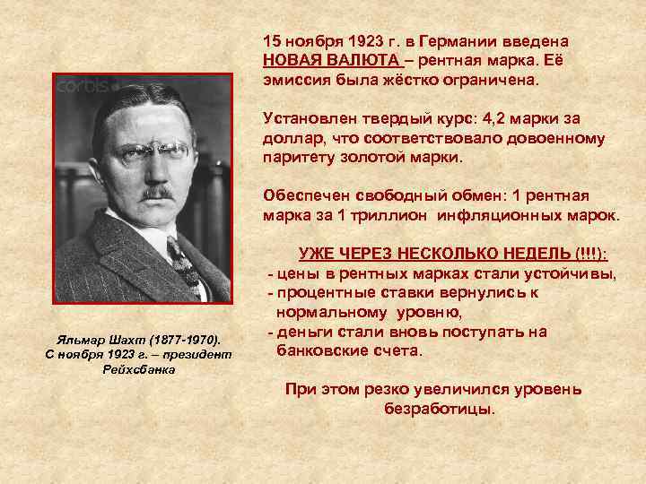 15 ноября 1923 г. в Германии введена НОВАЯ ВАЛЮТА – рентная марка. Её эмиссия