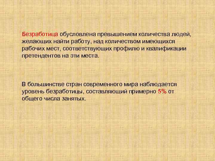 Безработица обусловлена превышением количества людей, желающих найти работу, над количеством имеющихся рабочих мест, соответствующих