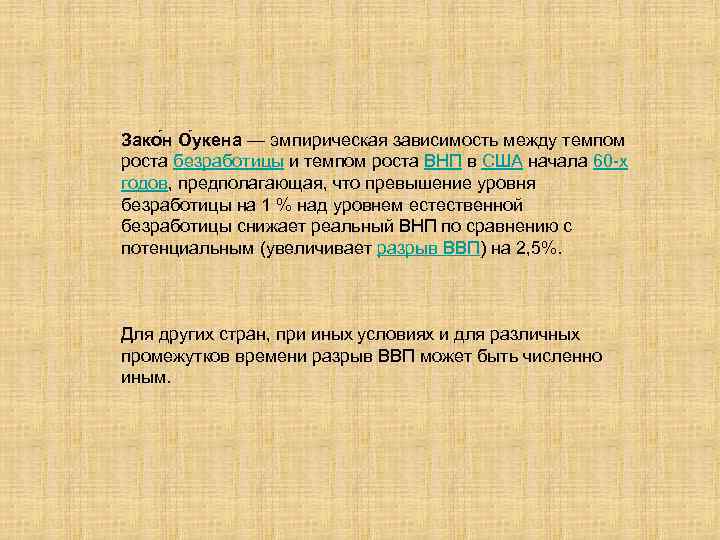 Зако н О укена — эмпирическая зависимость между темпом роста безработицы и темпом роста