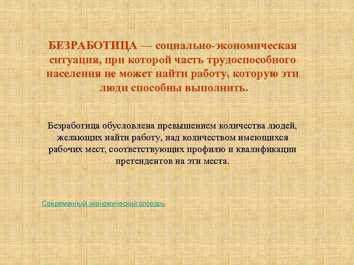 БЕЗРАБОТИЦА — социально-экономическая ситуация, при которой часть трудоспособного населения не может найти работу, которую