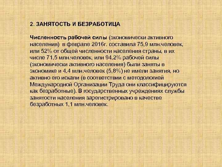 2. ЗАНЯТОСТЬ И БЕЗРАБОТИЦА Численность рабочей силы (экономически активного населения) в феврале 2016 г.