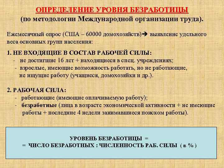 ОПРЕДЕЛЕНИЕ УРОВНЯ БЕЗРАБОТИЦЫ (по методологии Международной организации труда). Ежемесячный опрос (США – 60000 домохозяйств)