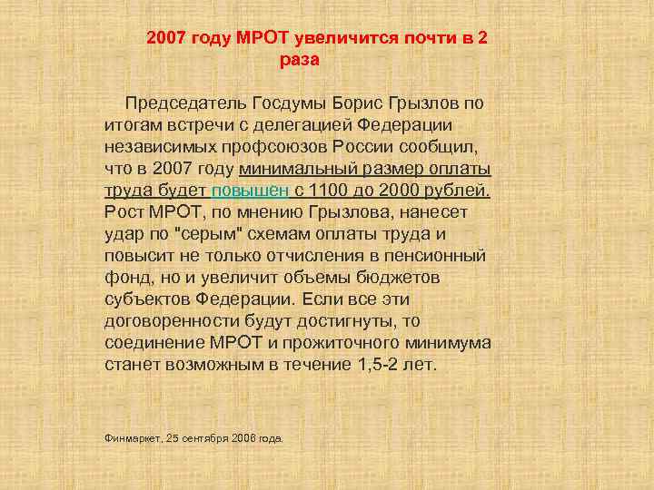  2007 году МРОТ увеличится почти в 2 раза Председатель Госдумы Борис Грызлов по