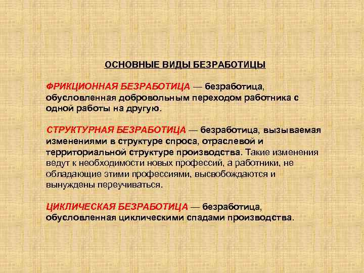 ОСНОВНЫЕ ВИДЫ БЕЗРАБОТИЦЫ ФРИКЦИОННАЯ БЕЗРАБОТИЦА — безработица, обусловленная добровольным переходом работника с одной работы