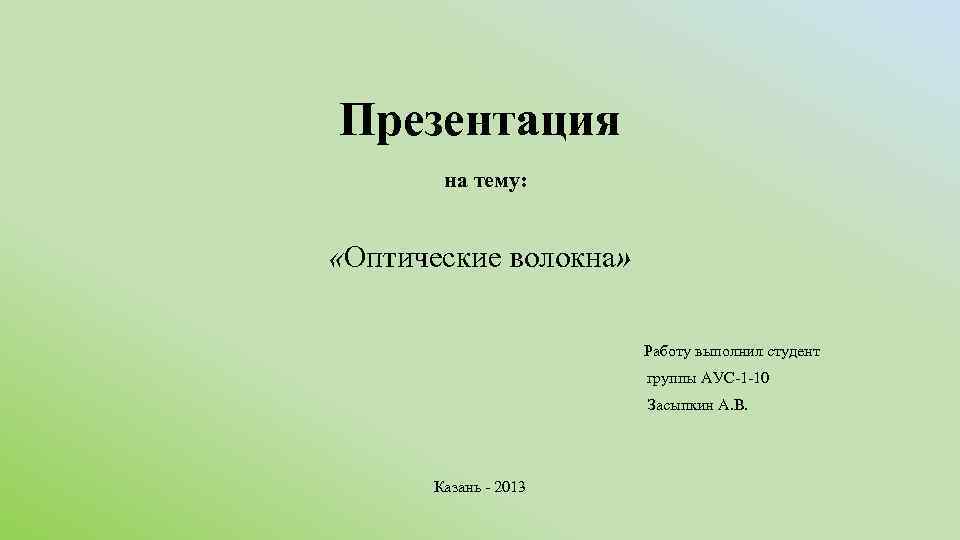 Презентация выполнил студент группы