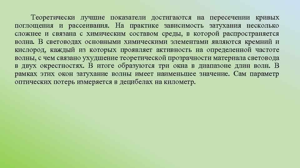  Теоретически лучшие показатели достигаются на пересечении кривых поглощения и рассеивания. На практике зависимость